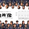 7期生　自画像公演