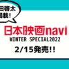 💡2/15発売 『日本映画navi WINTER SPECIAL2022 』町田啓太 掲載！