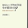 ミステリーをメタ視点で読み解く面白さ「ロジャー・アクロイドは、なぜ殺される？　ー言語と運命の社会学ー」を紹介したい。