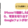 iPhoneで撮影した動画から、写真を切り出すには、Googleフォトがおすすめ