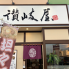 讃岐屋 マダムジョイ楽々園店（佐伯区）スタミナうどん