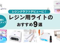 レジン硬化用ライトのおすすめ9選！ 選び方のポイントとレジンクラフト対応のライトを予算別に紹介