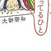 大野更紗『困ってるひと』／問題は「感動か笑いか」ではなく「存在の抹消」