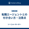 転職エージェントとの付き合い方・注意点