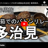 ぎふ県旅シリーズ第４３弾＠多治見：釜茹でのバトンリレー