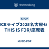 TWICEライブ2025名古屋セトリ THIS IS FOR/座席表