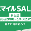 スマイルSALE 新生活　買う予定＆オススメ品