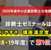 診断士ゼミナールの口コミ評判は？テキストや講師、勉強法は？