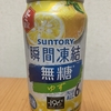 今夜のお酒！サントリー『－196℃ 瞬間凍結 無糖 ゆず』を飲んでみた！