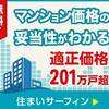 住まい探しの新たな波『住まいサーフィン』が無料会員登録を開始✔︎