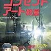 富安健一郎著『トミーのマンガと添削で楽しく学べるコンセプトアート教室』の勝手な正誤表