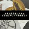 日本橋高島屋で買えるどら焼き押しの和菓子屋さん