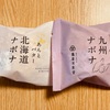 北と南の味覚を楽しめる謎のお菓子「ナボナ」