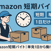 Amazon短期バイトの探し方｜単発・1日だけの求人はある？