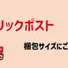 クリックポスト 発送時の注意点とは？