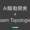 生成AIによって劇的に変わるDevOps開発体制の未来　鍵を握るPlatform Engineering