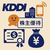 KDDIが株主優待を大幅リニューアル！株式分割も実施で注目度アップ！