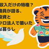 FIREは高収入だけの特権？ ──元公務員が語る、堅実投資とマイクロ法人で築いた自由な暮らし✨