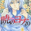 暁のヨナの２０巻 特装版という漫画を持っている人に  大至急読んで欲しい記事