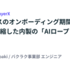 セールスのオンボーディング期間を3分の1に短縮した内製の「AIロープレ」#日めくりLayerX