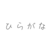 歌詞に「ひらがなが多い」ボカロ曲3選