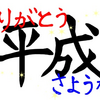 「平成」は 日本 を再び愛せるようにしてくれた時間だった