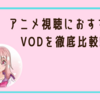 【最新版】アニメ動画定額見放題サービス(VOD)を徹底比較!おすすめ人気ランキング