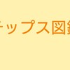 ポテトショック第二波到来!!