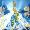 第373回「心に咲く花会」 『胆力と気概』 〜 『把握、洞察、視野の広さ、優雅、力強く』 〜 
