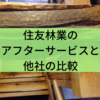 住友林業のアフターサービスと他社の比較