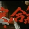 激突！合気道