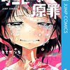 『タコピーの原罪』タコピーの「原罪」とはなんだったのか、あるいは善悪の意識の萌芽の話