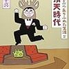 三谷幸喜のありふれた生活５　有頂天時代