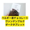 ベルギー産チョコレート「ヴァンデンブルクダークタブレット」の甘さと風味
