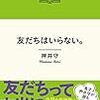 年を重ねると、どんどん友だちはいらなくなっていく