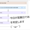 【Power Automate】【解説編その2】日付が5の倍数の営業日に通知する。「5の倍数の日」が営業日でなかった場合、その次の営業日に通知する。