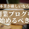 副業ブログを始めるべき理由を解説【本業は厳しすぎる】