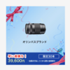 OM SYSTEM STOREにて、M.ZUIKO DIGITAL ED 75-300mm F4.8-6.7 IIが税込39,600円。
