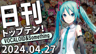 日刊トップテン!VOCALOID&something プレイリスト【2024.04.27】