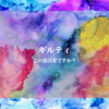 ギルティ～この恋は罪ですか？～　10話（最終回）ネタバレ感想