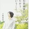 小林美佳「性犯罪被害とたたかうということ」