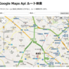 Google Maps Apiでのルート検索