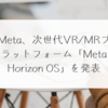 Meta、次世代VR/MRプラットフォーム「Meta Horizon OS」を発表 稗田利明