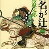 妻に愛人の世話されるのってどんな気持ちなんだろう…功名が辻3巻は千代のかかあ無双