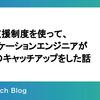 資格支援制度を使って、アプリケーションエンジニアがGCPのキャッチアップをした話