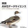 今日は、実践AWSデータサイエンス : エンドツーエンドのMLOpsパイプライン実装を読んだの日。