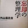 「忘却の整理学」　Shigehiko Toyama