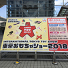 今年も潜入！！　東京おもちゃショー2018に行って来た！！　その1