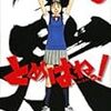 「とめはねっ！」河合克敏　小学館