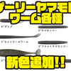 【ゲーリーヤマモト】限定販売で好評だったカラーが定番化「ワーム各種」新色追加！